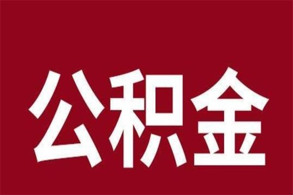 武义县公积金全部取（住房公积金全部取出）