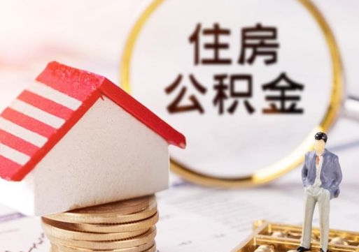 武义县辞职后可以领取住房公积金吗（辞职了可以领取住房公积金吗）