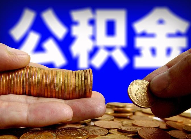 武义县在职取钱公积金（在职如何取公积金）